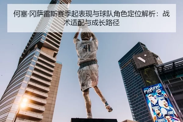 he-sai-gang-sa-lei-si-sai-ji-qi-biao-xian-yu-qiu-dui-jue-se-ding-wei-jie-xi-zhan-shu-shi-pei-yu-cheng-zhang-lu-jing-2-410.jpg