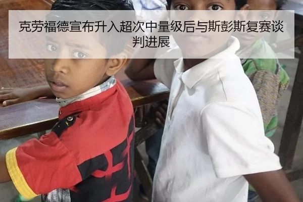 ke-lao-fu-de-xuan-bu-sheng-ru-chao-ci-zhong-liang-ji-hou-yu-si-peng-si-fu-sai-tan-pan-jin-zhan-2-788.jpg